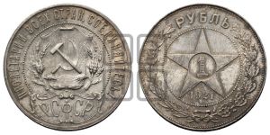 1 рубль 1921 года 