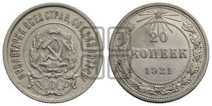 20 копеек 1921 года 