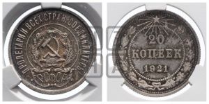 20 копеек 1921 года 