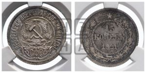 15 копеек 1921 года 