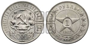 1 рубль 1922 года 
