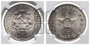 1 рубль 1922 года 