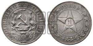 1 рубль 1922 года 
