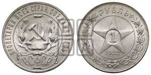 1 рубль 1922 года 