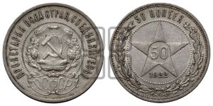 50 копеек 1922 года 