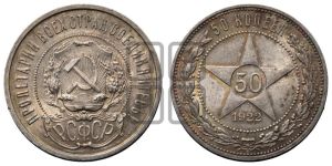 50 копеек 1922 года 
