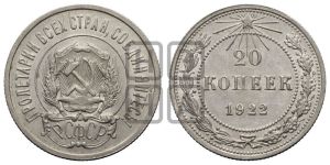 20 копеек 1922 года 