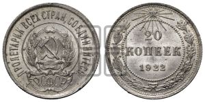 20 копеек 1922 года 