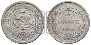 15 копеек 1922 года 