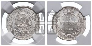 15 копеек 1922 года 