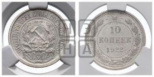 10 копеек 1922 года 