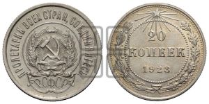 20 копеек 1923 года 