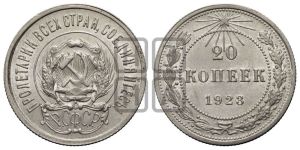 20 копеек 1923 года 