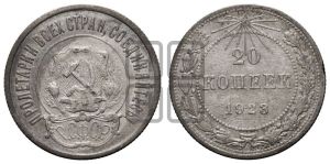 20 копеек 1923 года 