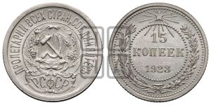 15 копеек 1923 года 