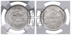 15 копеек 1923 года 