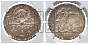 1 рубль 1924 года 