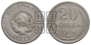 20 копеек 1924 года 
