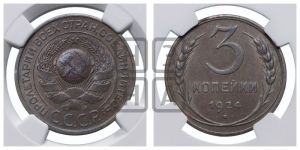 3 копейки 1924 года 