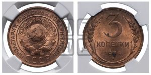 3 копейки 1924 года 
