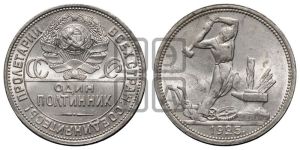 полтинник 1925 года 