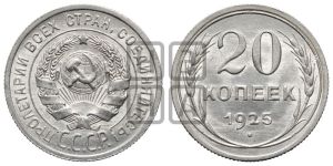 20 копеек 1925 года 