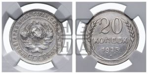 20 копеек 1925 года 