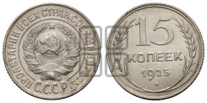 15 копеек 1925 года 