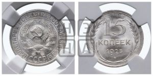 15 копеек 1925 года 