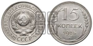 15 копеек 1925 года 