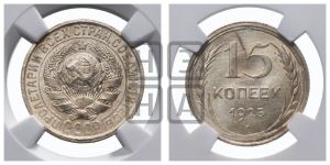 15 копеек 1925 года 