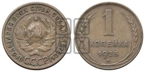 1 копейка 1925 года (серп в полюсе)