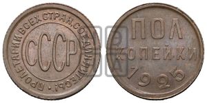 полкопейки 1925 года 