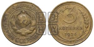 3 копейки 1926 года 