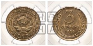 3 копейки 1926 года 