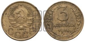 3 копейки 1926 года 