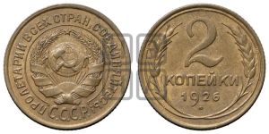 2 копейки 1926 года 