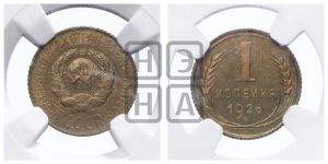 1 копейка 1926 года (полированный чекан)