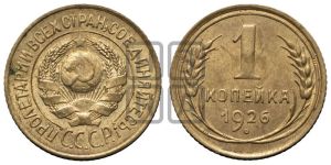 1 копейка 1926 года (земной шар выпуклый)