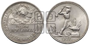 полтинник 1927 года 
