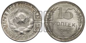 15 копеек 1927 года 