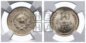 10 копеек 1927 года 