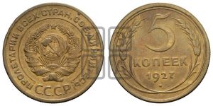 5 копеек 1927 года 