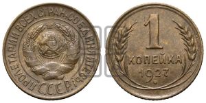 1 копейка 1927 года 