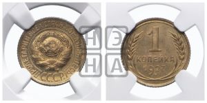 1 копейка 1927 года (полированный чекан)