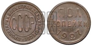 полкопейки 1927 года 