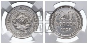20 копеек 1928 года 