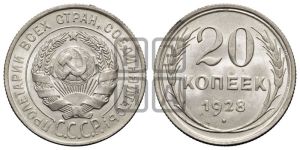 20 копеек 1928 года 