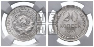 20 копеек 1928 года 