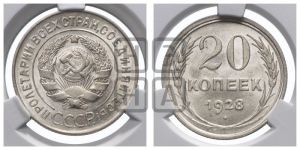 20 копеек 1928 года 